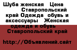 Шуба женская › Цена ­ 25 000 - Ставропольский край Одежда, обувь и аксессуары » Женская одежда и обувь   . Ставропольский край